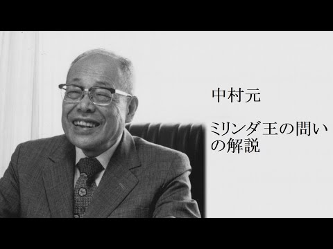 中村元 - ミリンダ王の問いの解説