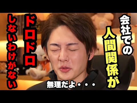 【人間関係】会社で愚痴ばかり言う人を辞めさせるのは無理です。【青汁王子 三崎優太 人間関係に疲れた リセット 会社】