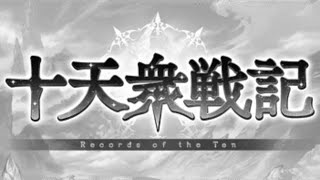 【雑談】『十天衆戦記』の感想を語る 【グラブル】