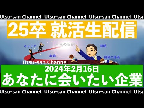 25卒就活生配信 2024年2月16日