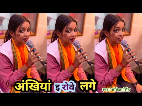 #Video | अखियां इ रोवे लगे | Ankhiya E Rowe Lage | #Ankita Singh Ke New #Bhojpuri #Sad Song #2024