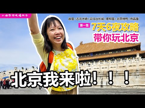 🇨🇳2024北京自由行攻略【EP01】~7天6夜RM3600带你玩北京！！！故宫+古北水镇+司马台长城+雍和宫+北京烤鸭+炸酱面