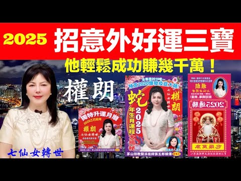 招好運三寶，來啦｜權朗2025年十二生肖運程書｜掛曆｜通勝｜香港玄學家｜七仙女轉世