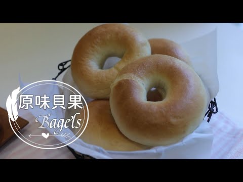 Bagels「原味貝果」軟Q好吃的基本做法。出爐秒殺! | 俏媽咪潔思米