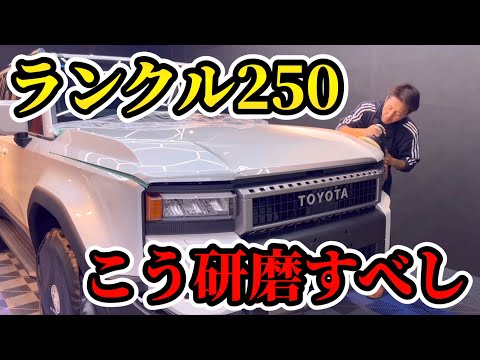 このカラーは絶対磨いて欲しい！【TOYOTA LAND CRUISER250】