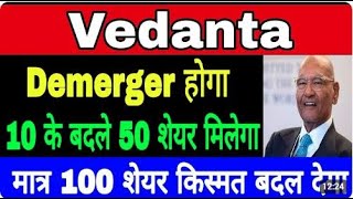 Vedanta ₹1000+ जाएगा ?🔴 Vedanta share latest News 🔴 Vedanta demerger 🔴 Vedanta share demerger news 🔴