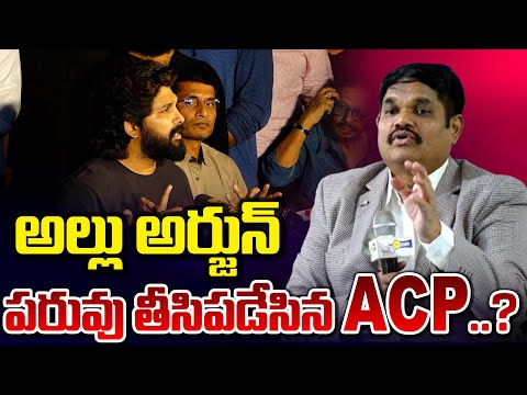 అల్లు అర్జున్ పరువు తీసిపడేసిన ACP..? || ACP Shocking Comments On ALLU ARJUN || Red Tv