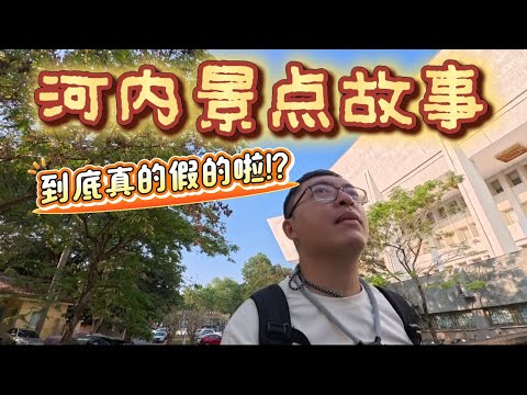 【旅行故事书：河内Hanoi】世界上的每个角落都充满着故事，而这次的新企划将慢慢的揭开每个景点的历史意义和故事。 #河内 #河内旅游景点 #河内的故事 #hanoi