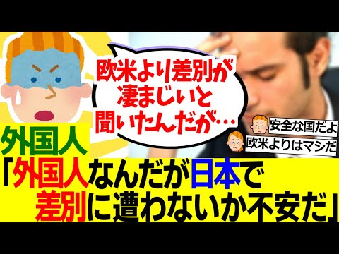 【海外の反応】外国人「差別大国として名高い日本で差別に遭わないのか不安なんだが……」【外国人の反応】