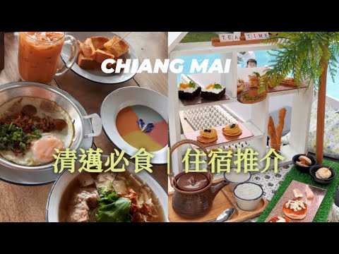 【泰國清邁EP3】泰國清邁美食 ♥︎ CP值高清邁古城區住宿｜清邁度假泳池酒店住宿｜米芝連泰國菜