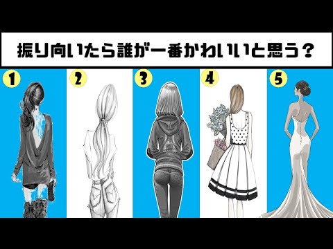 無意識性格診断！振り向いたら誰が一番わいいと思いますか？