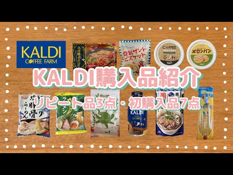 KALDI購入品紹介2023年4月