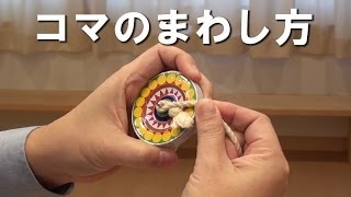 【改訂版】コマのまわし方（ヒモの巻き方）【 How to spin the top 】