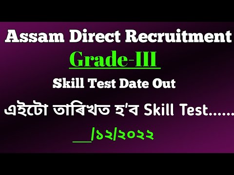 Assam Direct Recruitment Grade-III Skill Test Date Out | Grade 3 Skill Test ADRe Exam 2022