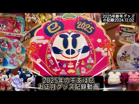 【巳年】2025年 新年グッズ登場 2024.12.02 東京ディズニーリゾート ボン・ヴォヤージュの記録