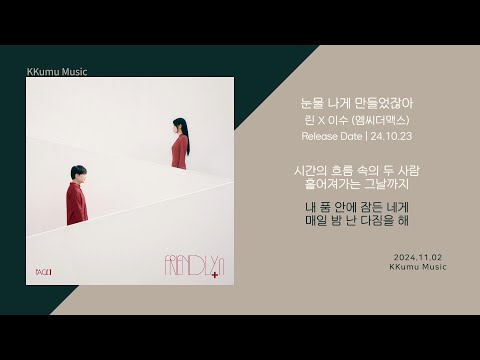 린 X 이수 (엠씨더맥스) - 눈물 나게 만들었잖아 // 가사