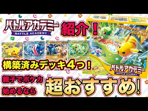 【超ポケカ初心者向け】バトルアカデミーを親子で開封してみた！ポケカを始める時のおすすめのセットが新発売しました！ファミリーポケモンカード！ピカチュウ！ニャオハなど【ポケモンカード/みるとこTV】