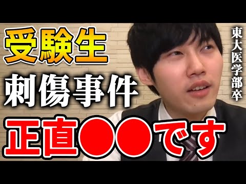 【河野玄斗】東大前での受験生刺傷事件について思うこと【河野玄斗切り抜き】