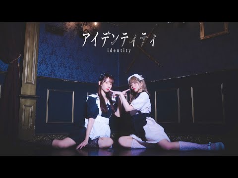 【やっこ×りりやん】アイデンティティ　踊ってみた