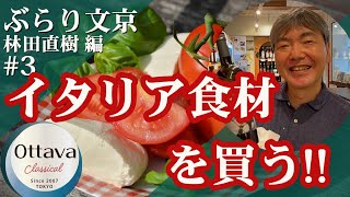 【ぶらり文京#3】イタリア食材を買う会です!! #文京区 #イタリア料理