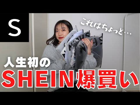 メンズライク女子が人生初のSHEIN1万円分爆買いで大失敗！？【メンズライク/ストリート/韓国】