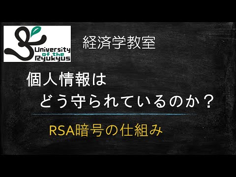 RSA暗号 (No.82) 個人情報はどのようにして守られているのか？RSA暗号の仕組みを例に解説