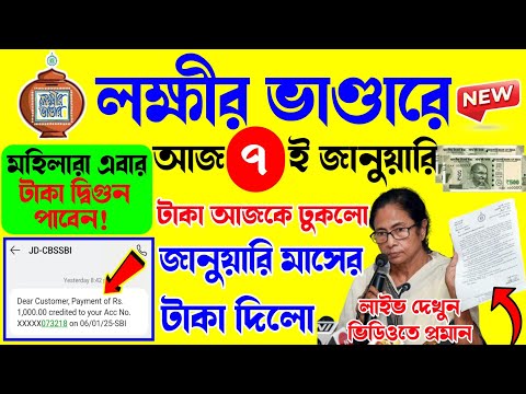 Lokkhi Bhandar Taka Dilo Ajke. লক্ষীর ভান্ডার ২০২৫ সালে জানুয়ারি মাসের টাকা দিলো। Lokkhir Bhandar.