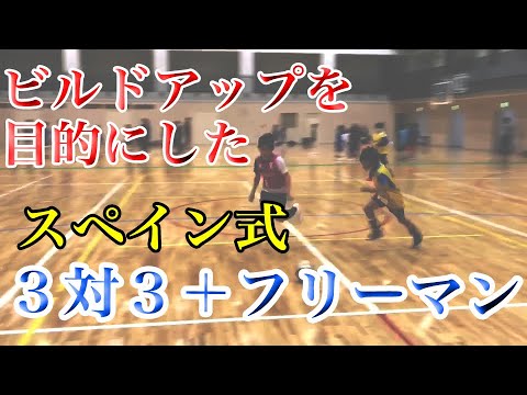 【ジュニア高学年】ビルドアップをテーマにした３対３+フリーマンのトレーニング【少年サッカー練習メニュー】