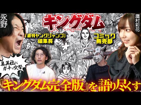 【熱狂】永野＆鷹村彩花が集英社に突撃！！『キングダム完全版』が熱すぎた…！【永野・鷹村の詭弁部、はじめました！#11】