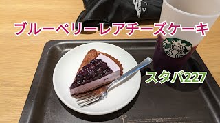 スタバ227　ブルーベリーレアチーズケーキ