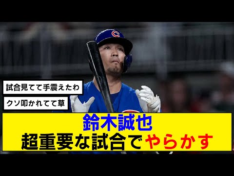 【なんj】鈴木誠也 がPSがかかる大切な試合でやらかす