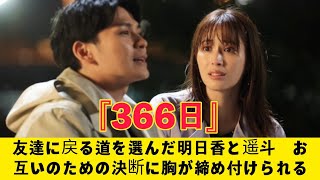 『366日』友達に戻る道を選んだ明日香と遥斗　お互いのための決断に胸が締め付けられる『366日』