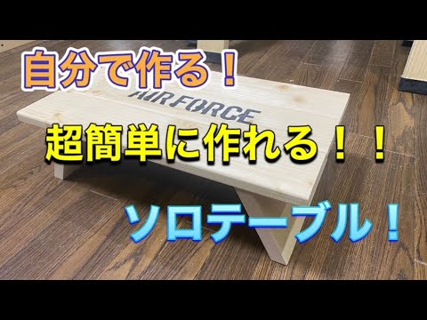 超簡単、自分で作るソロキャンプテーブル！！