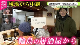 【中継】地震と豪雨で休業も… 再々開した輪島の居酒屋  伝えたい思い　能登半島地震　石川　NNNセレクション