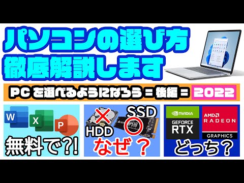 【無料でOfficeが?!】パソコンの選び方徹底解説② PCを選べるようになろう～後編～