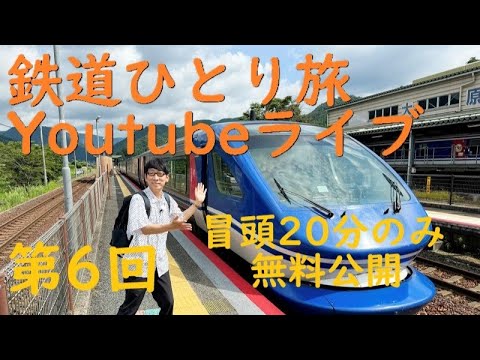 【最初の20分だけ無料公開】第６回  鉄道ひとり旅 トークLIVE ＜2024年12月21日/土19:30～＞ #新鉄道ひとり旅