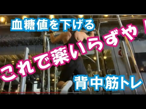 【血糖値が下がる、背中のトレーニング】