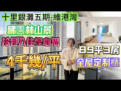 4千幾/平嘅維港灣！業主去年新買好新淨【十里銀灘五期-維港灣】89平3房-朝南向|視野開闊 睇園林 山景 負氧離子濃郁！全屋定制櫃 送全屋家私家電 直接拎包入住冇問題#十里銀灘 #維港灣 #筍盤