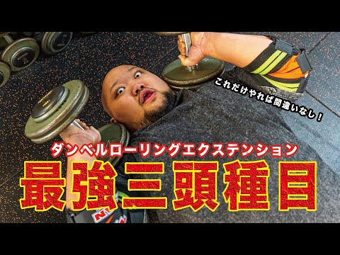 【オススメ種目】誰でも出来る！！ベンチ400キロ男がオススメするダンベルローリングエクステンション【名前は長い】