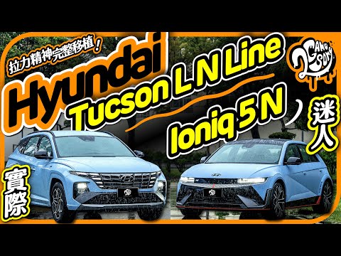 拉力精神完整移植！Hyundai Ioniq 5 N 很迷人，但 Tucson L N Line 會不會更實際？｜2GameSome