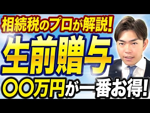 生前贈与はいくらがいい？相続税対策のポイントについて徹底解説！