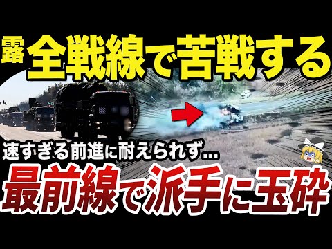 【ゆっくり解説】全戦線で押しきれず被害が増え続けるロシア軍と北朝鮮軍の動き