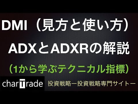 [動画で解説] DMI（見方と使い方）ADXとADXRの解説（1から学ぶテクニカル指標）