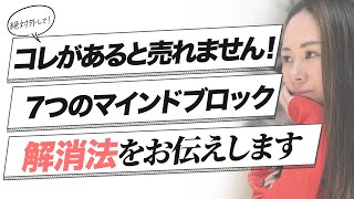 【コレがあると売れません！】ファッションコンサル 売れるためにはこの7つのマインドブロックを外してください！