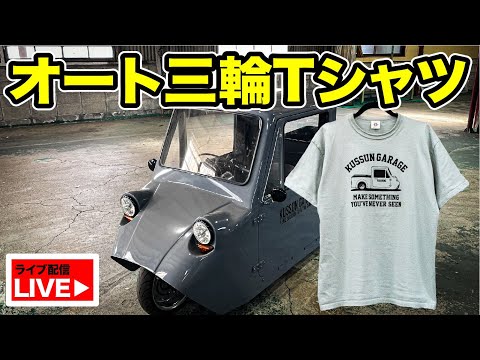 僕らが作ったオート三輪がTシャツになりました