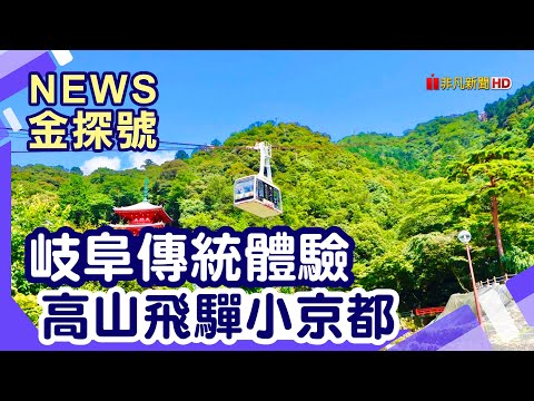 名古屋出發玩法|岐阜 岐阜公園 金華山纜車 岐阜城 長良川鸕鶿捕魚 關市 刃物屋三秀 美濃市 美濃老街 飛驒國分寺 宮川朝市 高山陣屋 高山老街 飛騨こって牛 高山町家酒店