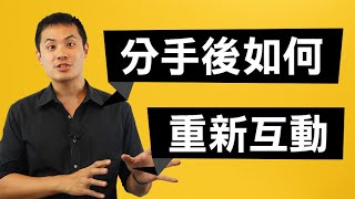 分手後該如何重新建立互動？–失戀診療室LoveDoc