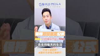 吃很少還是胖？減重前沒搞懂正確觀念 小心越減越肥！ | 蔡承儒 中醫師 |