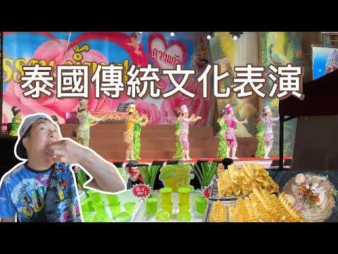 看泰國傳統文化表演，最後有一個小插曲。