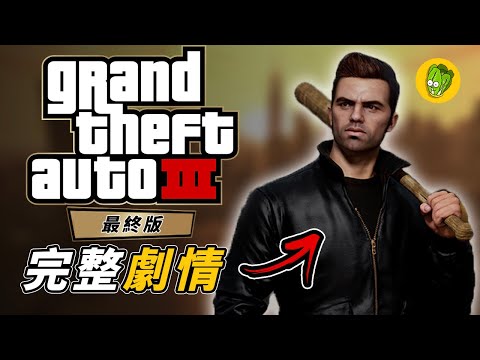 《俠盜獵車手》10分鐘看完改變GTA系列的遊戲！《俠盜獵車手3》最終版 完全劇情回顧 - GTA3 Claude 人物誌